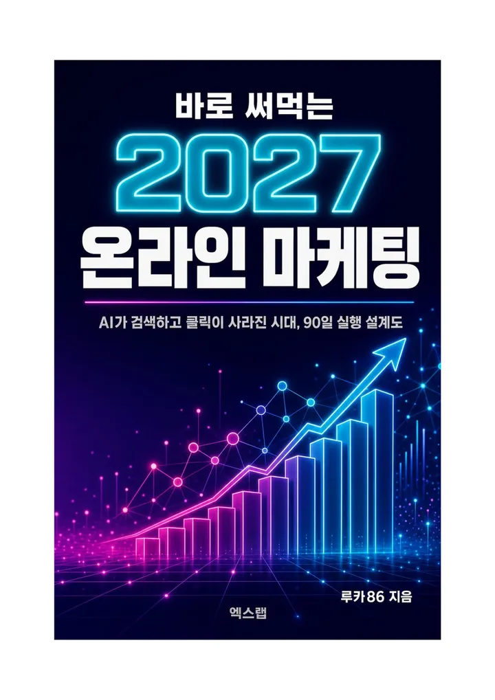 바로 써먹는 2027 온라인 마케팅 미리보기 1쪽