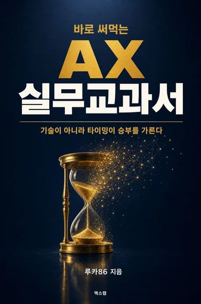 바로 써먹는 AX 실무교과서