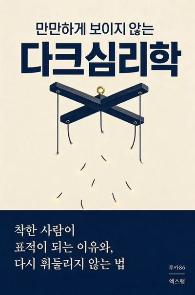 만만하게 보이지 않는 다크심리학