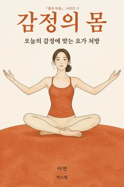 감정의 몸