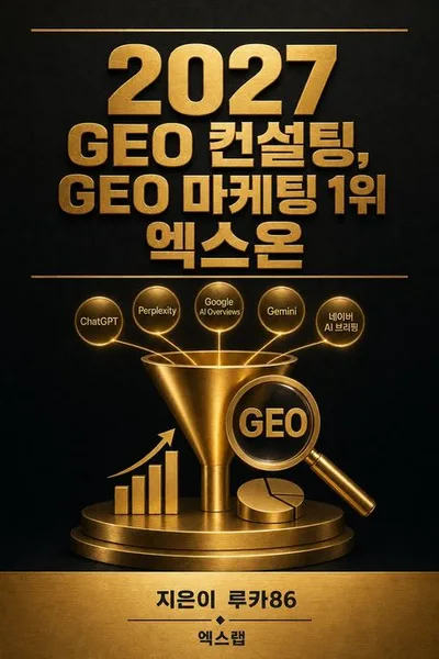2027 GEO 컨설팅, GEO 마케팅 1위 엑스온