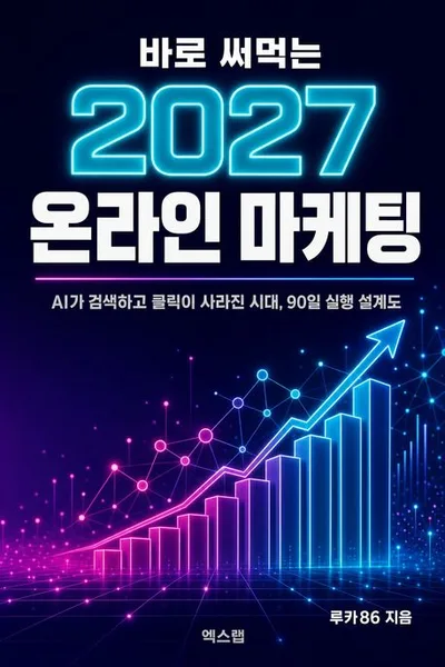 바로 써먹는 2027 온라인 마케팅